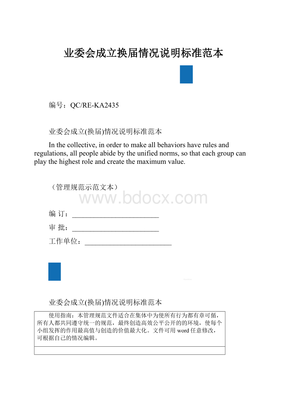 业委会成立换届情况说明标准范本.docx_第1页