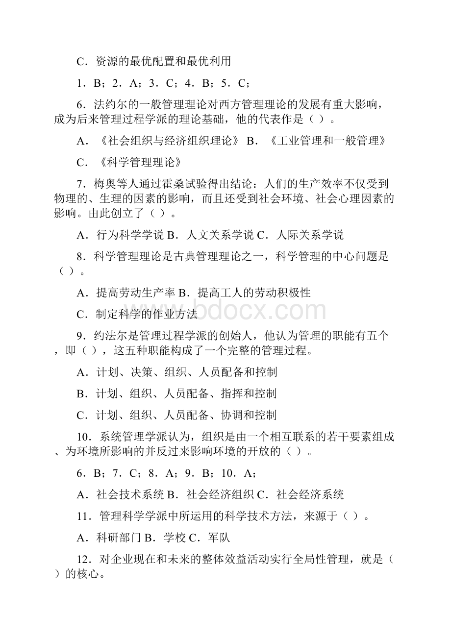 《管理学基础》期末复习试题及答案.docx_第2页