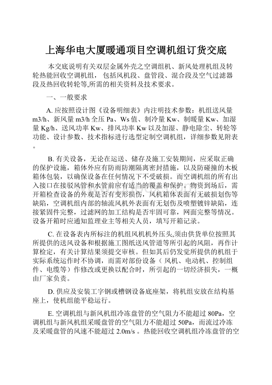 上海华电大厦暖通项目空调机组订货交底.docx