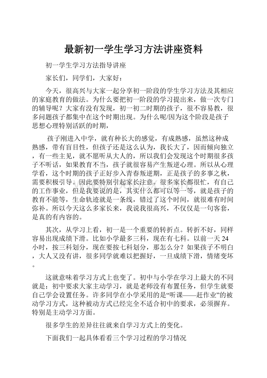 最新初一学生学习方法讲座资料.docx