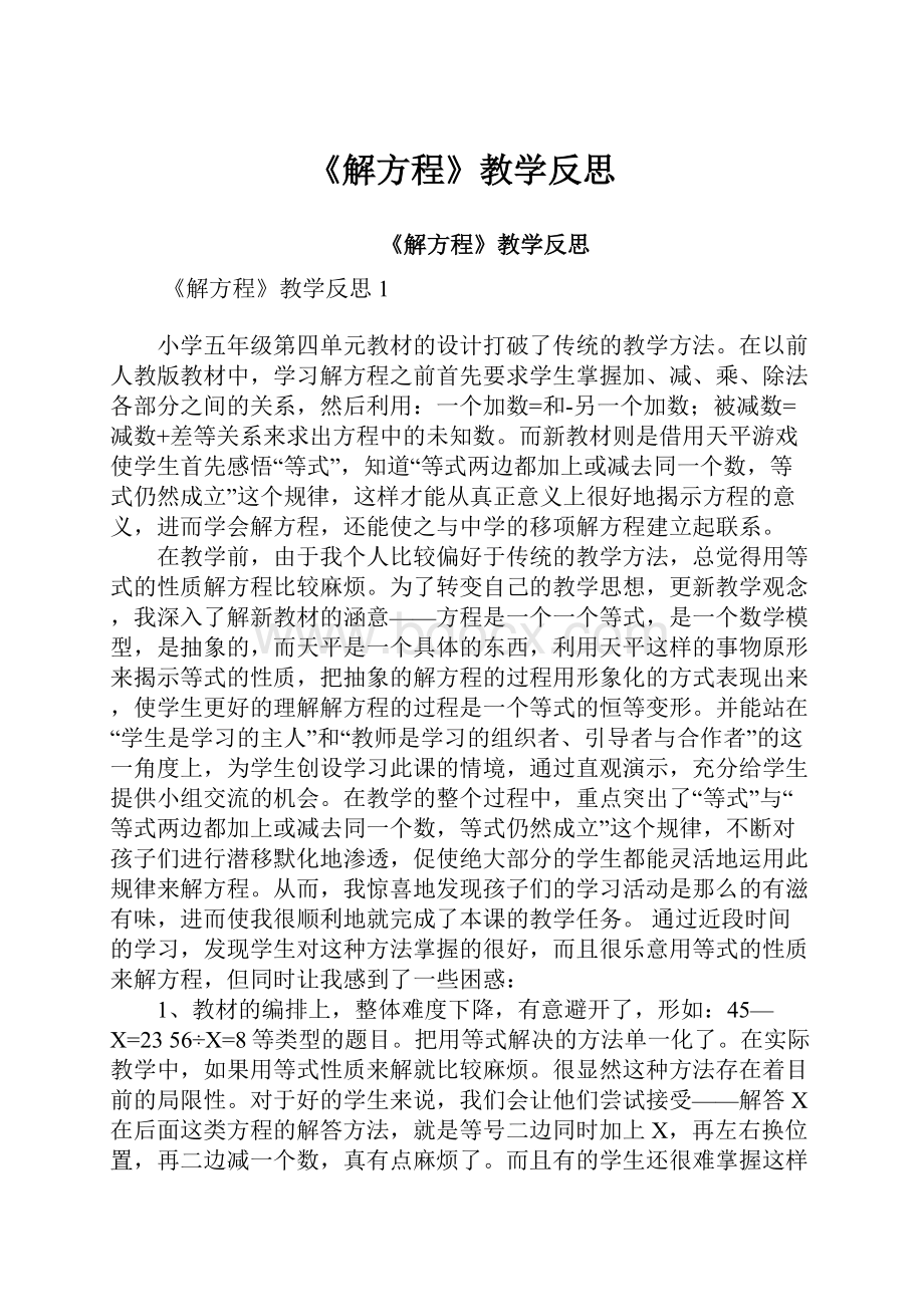 《解方程》教学反思.docx