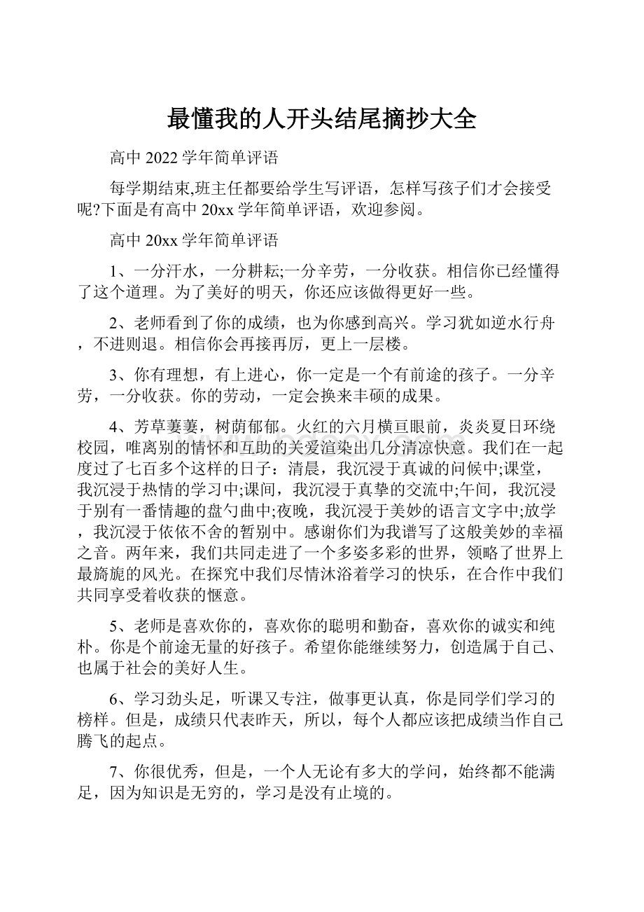 最懂我的人开头结尾摘抄大全.docx_第1页