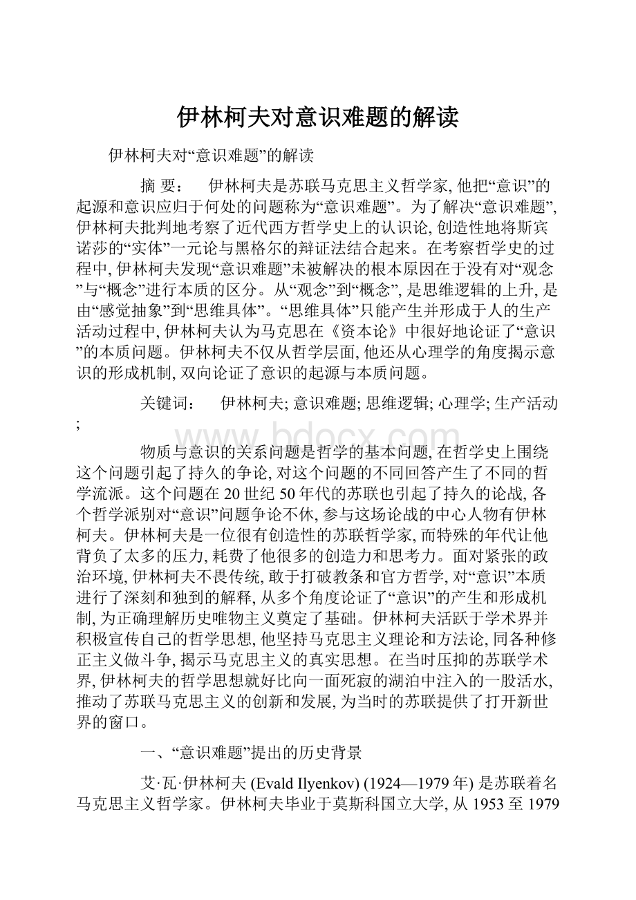 伊林柯夫对意识难题的解读.docx