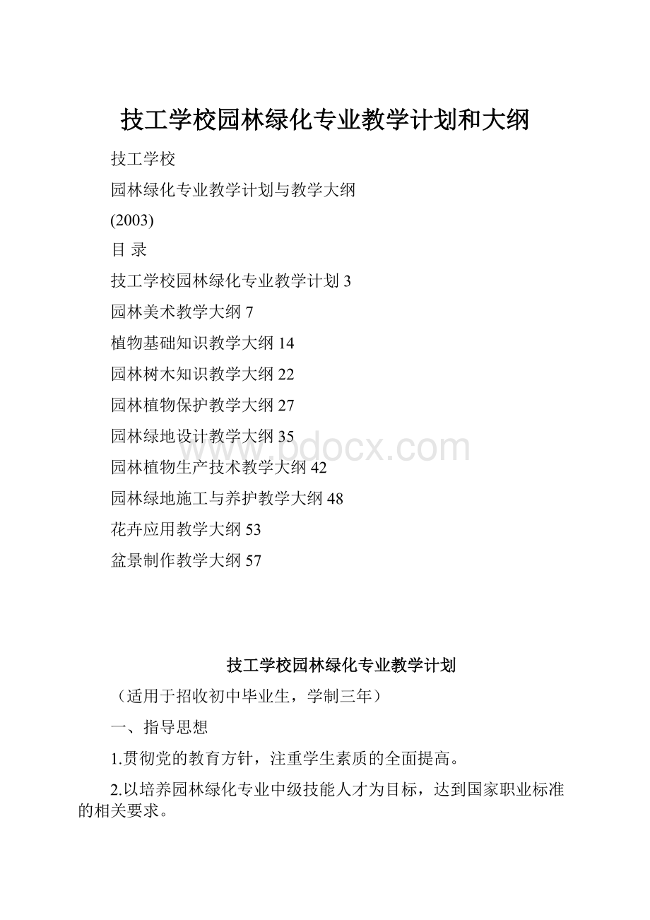 技工学校园林绿化专业教学计划和大纲.docx