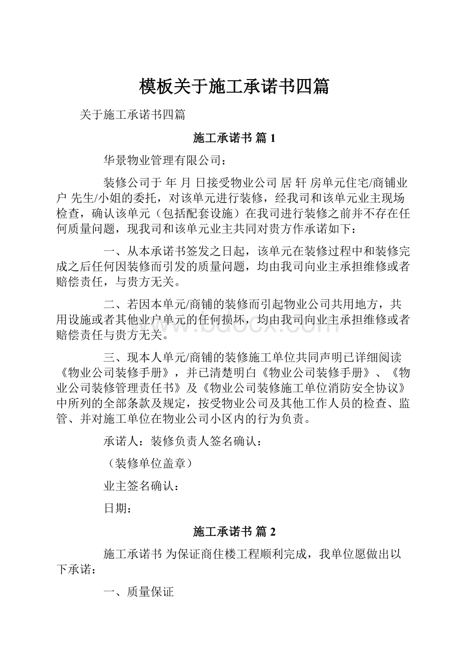 模板关于施工承诺书四篇.docx