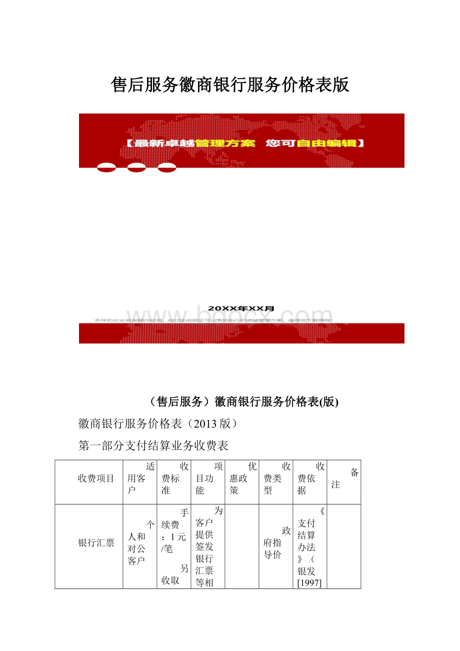 售后服务徽商银行服务价格表版.docx_第1页