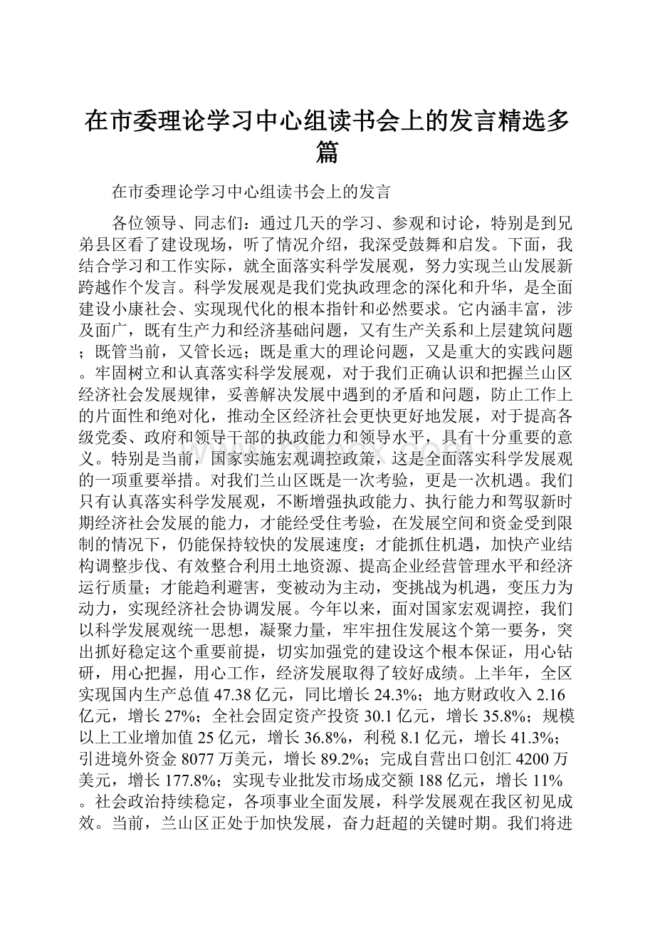 在市委理论学习中心组读书会上的发言精选多篇.docx