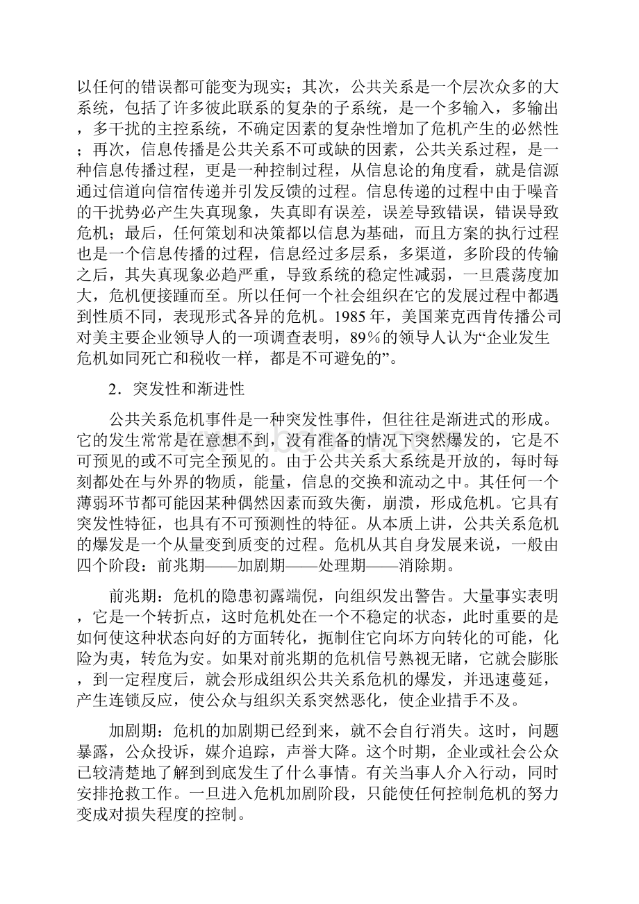 危机公关管理全面.docx_第2页