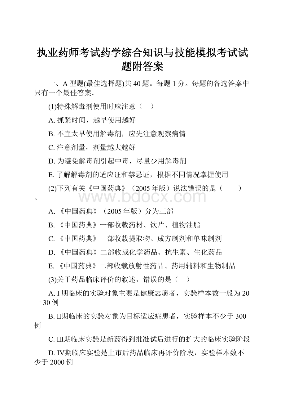 执业药师考试药学综合知识与技能模拟考试试题附答案.docx