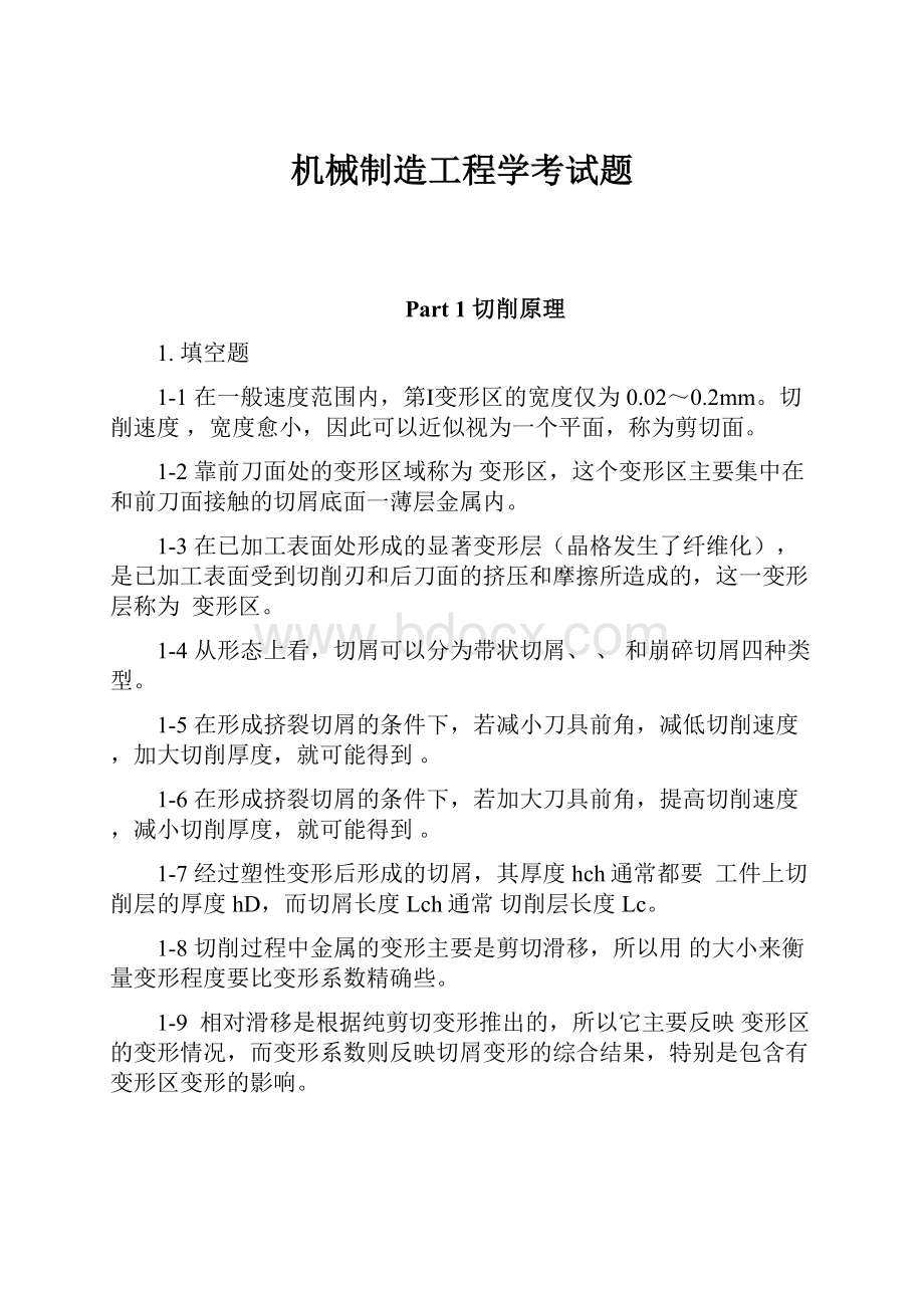 机械制造工程学考试题.docx_第1页