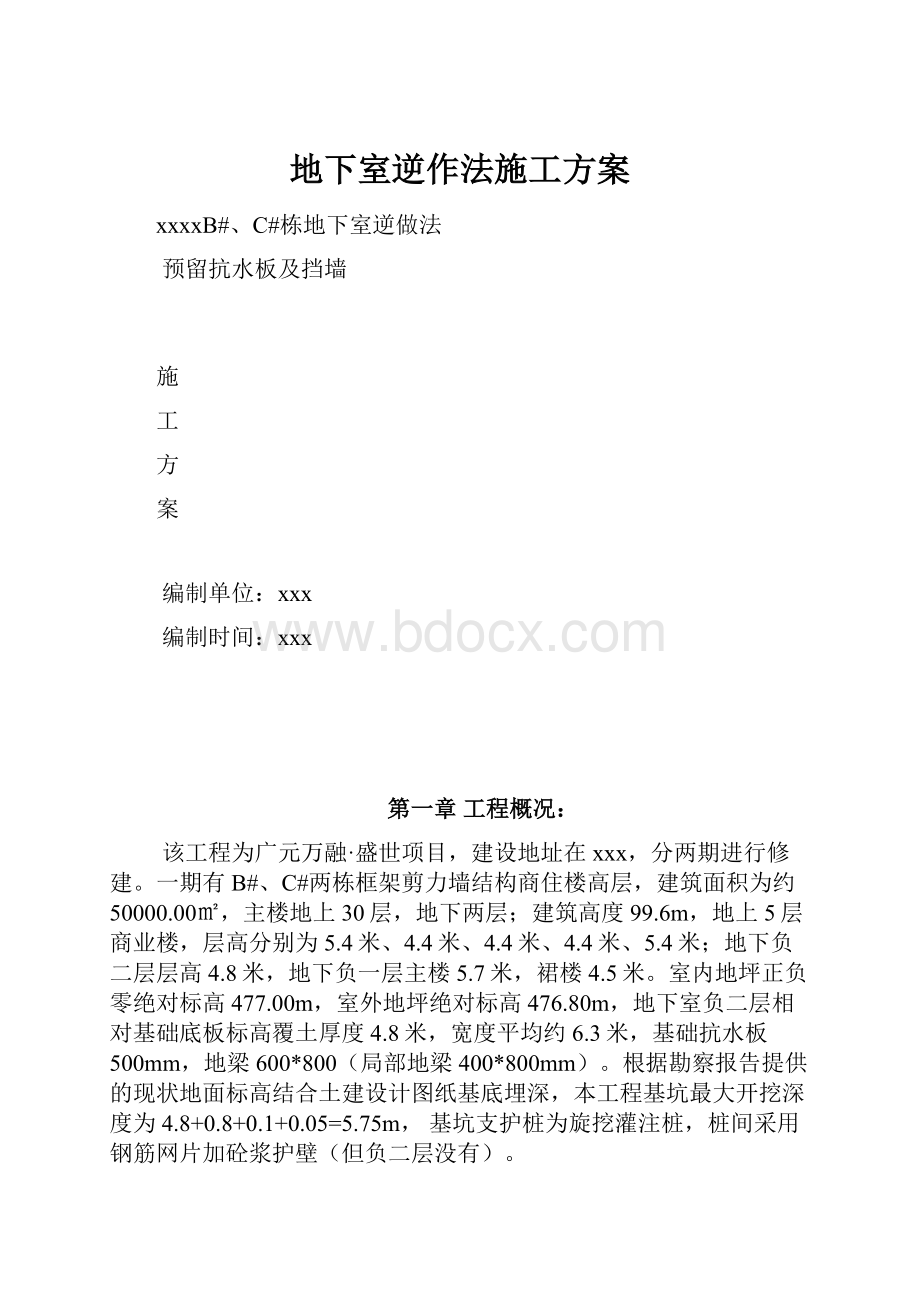 地下室逆作法施工方案.docx