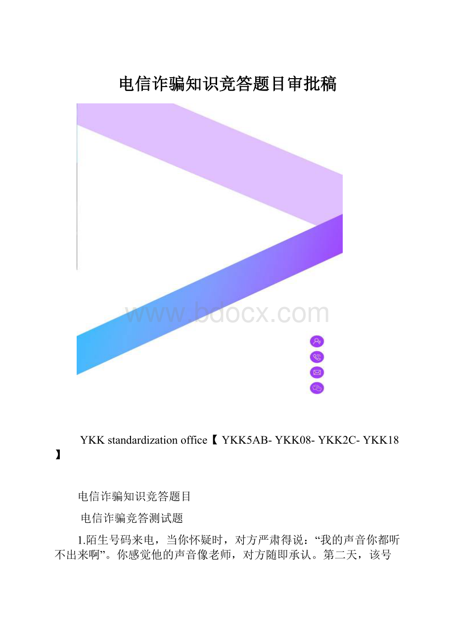 电信诈骗知识竞答题目审批稿.docx_第1页