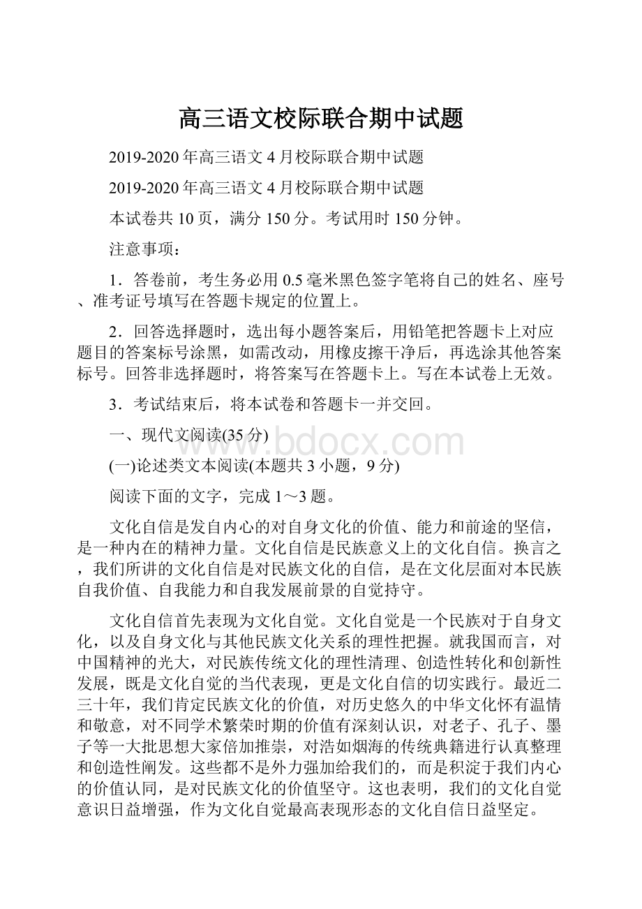 高三语文校际联合期中试题.docx