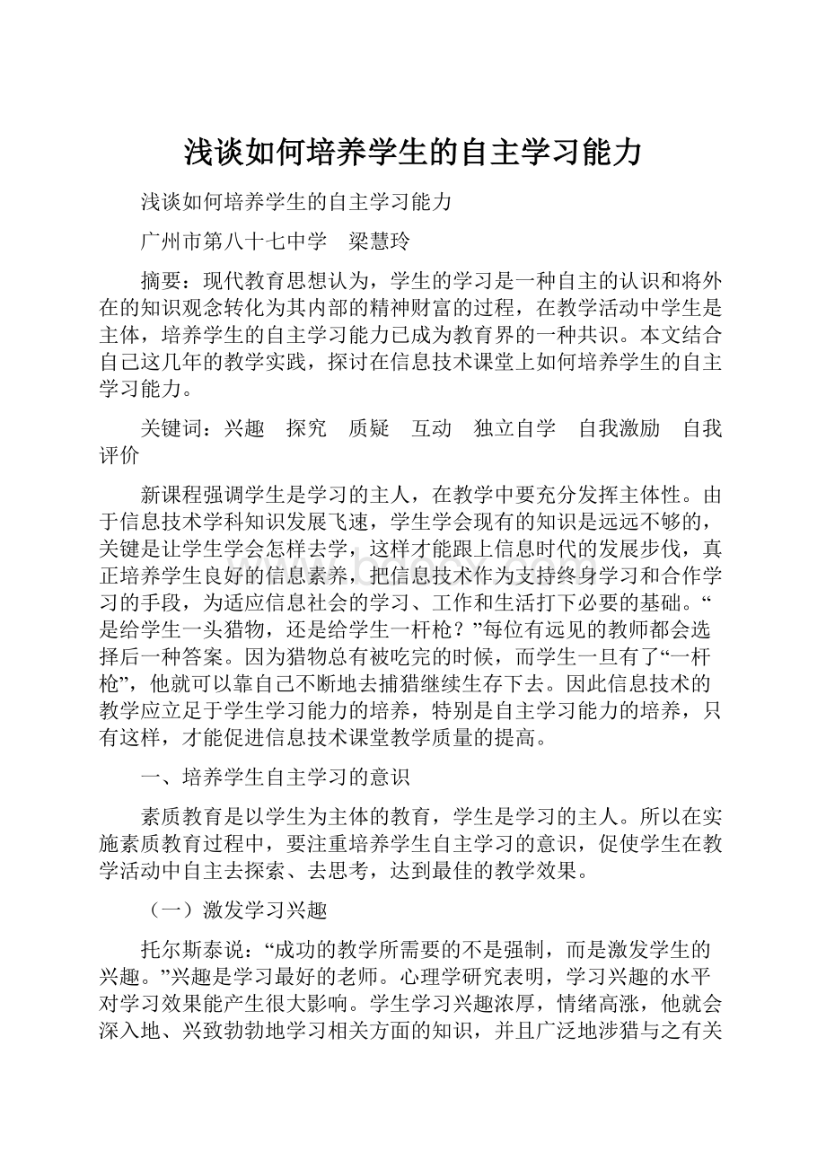 浅谈如何培养学生的自主学习能力.docx_第1页