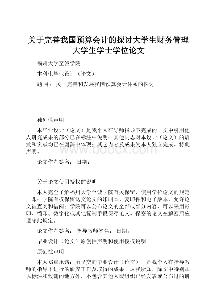 关于完善我国预算会计的探讨大学生财务管理大学生学士学位论文.docx