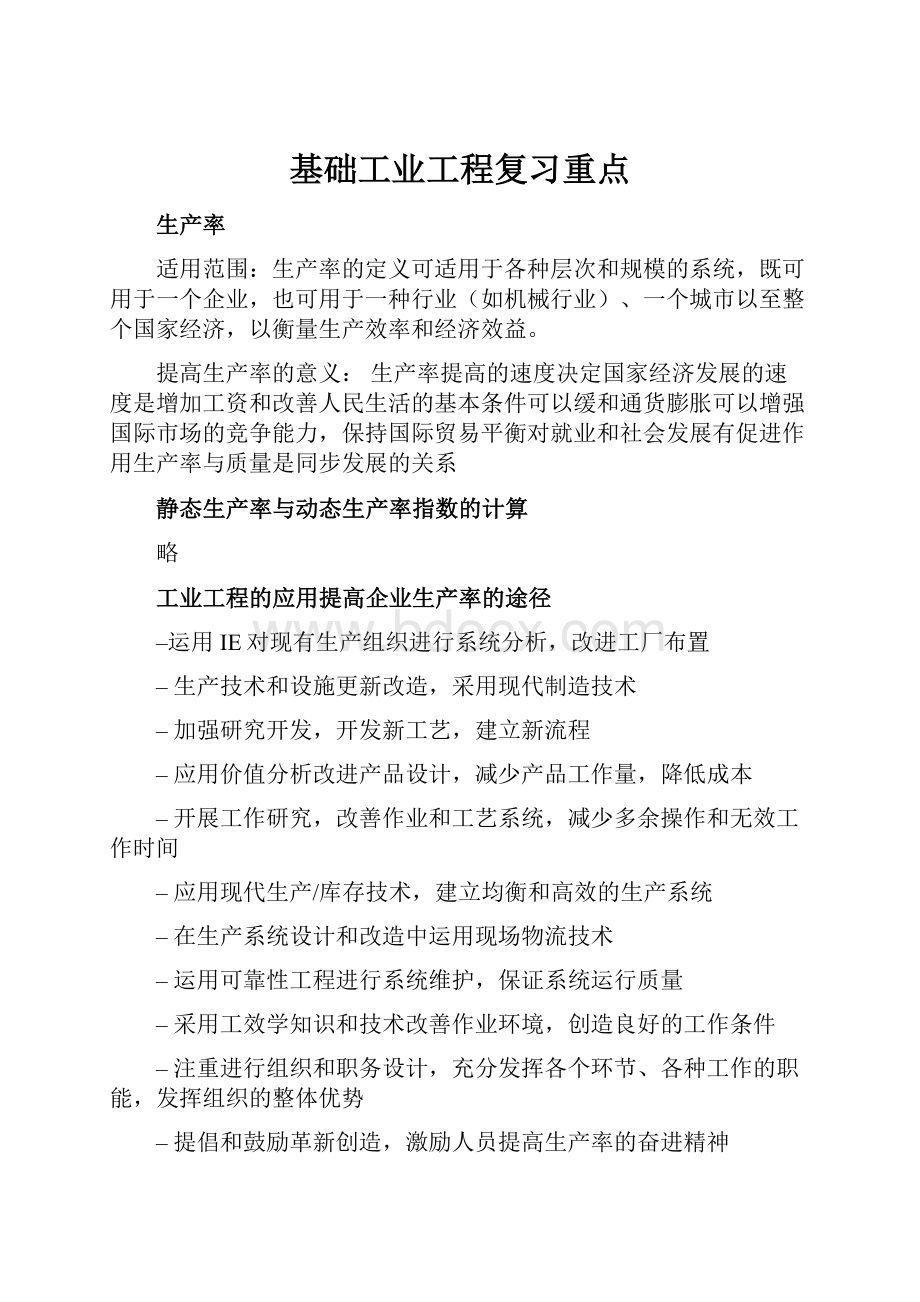 基础工业工程复习重点.docx_第1页