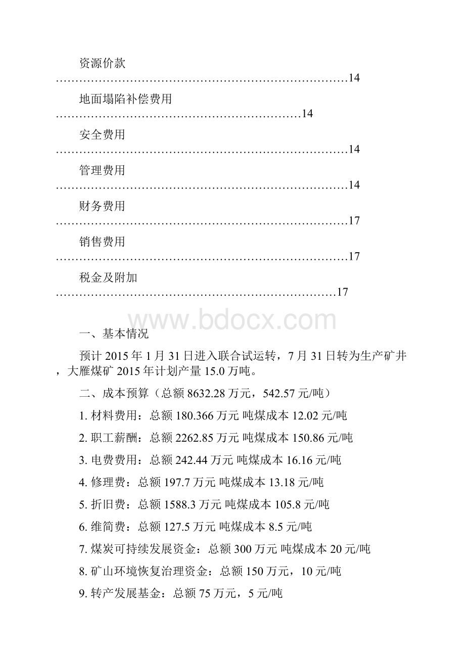 大雁矿成本核算说明.docx_第2页