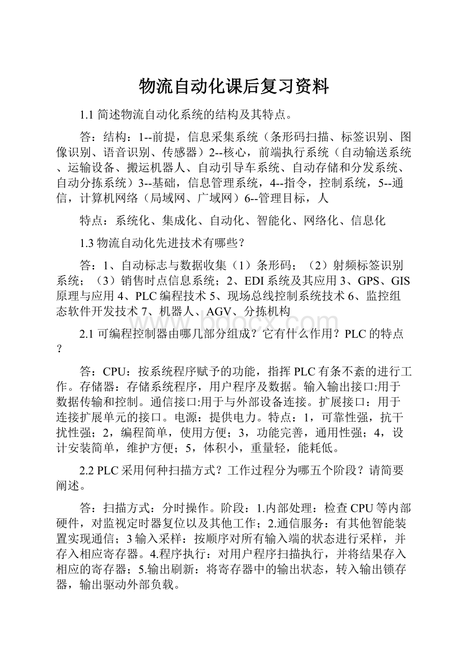 物流自动化课后复习资料.docx_第1页