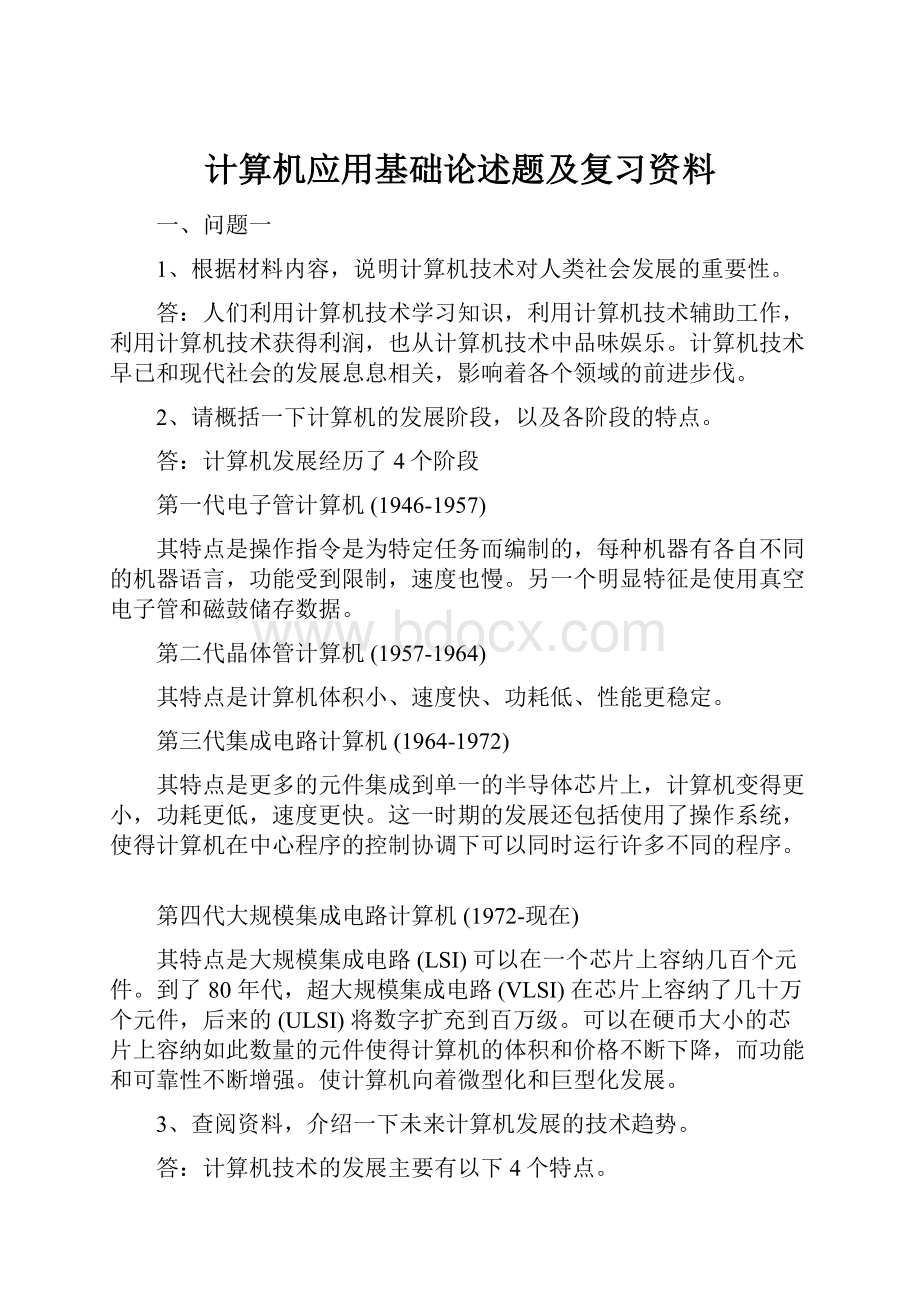 计算机应用基础论述题及复习资料.docx