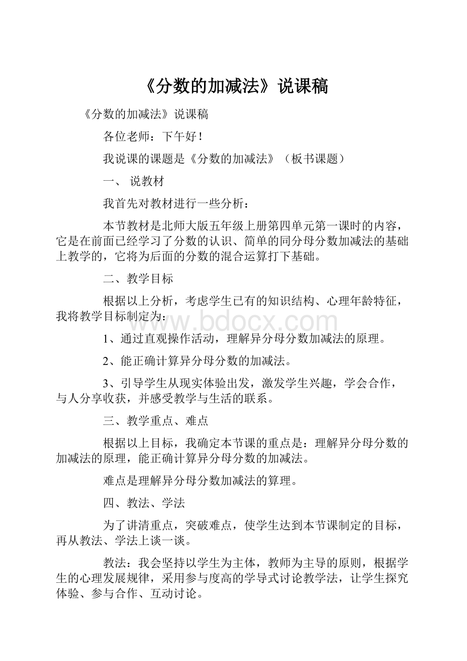 《分数的加减法》说课稿.docx