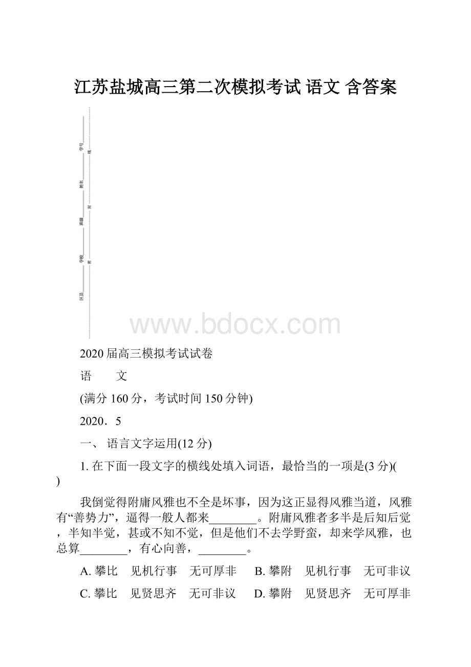 江苏盐城高三第二次模拟考试 语文 含答案.docx