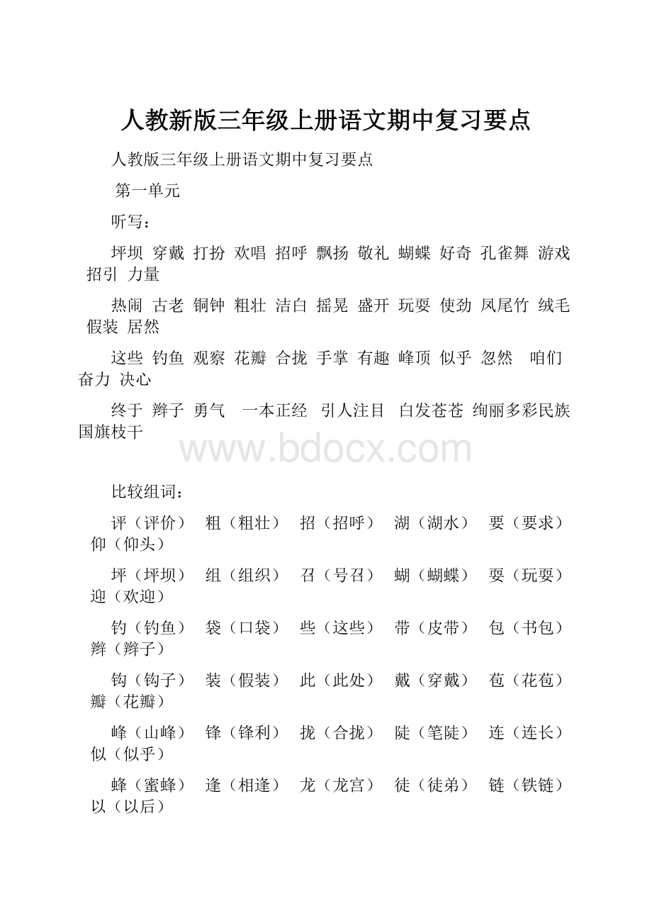 人教新版三年级上册语文期中复习要点.docx