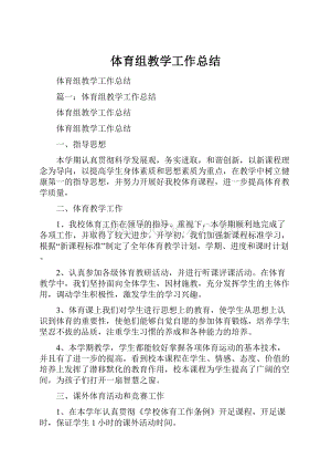 体育组教学工作总结.docx