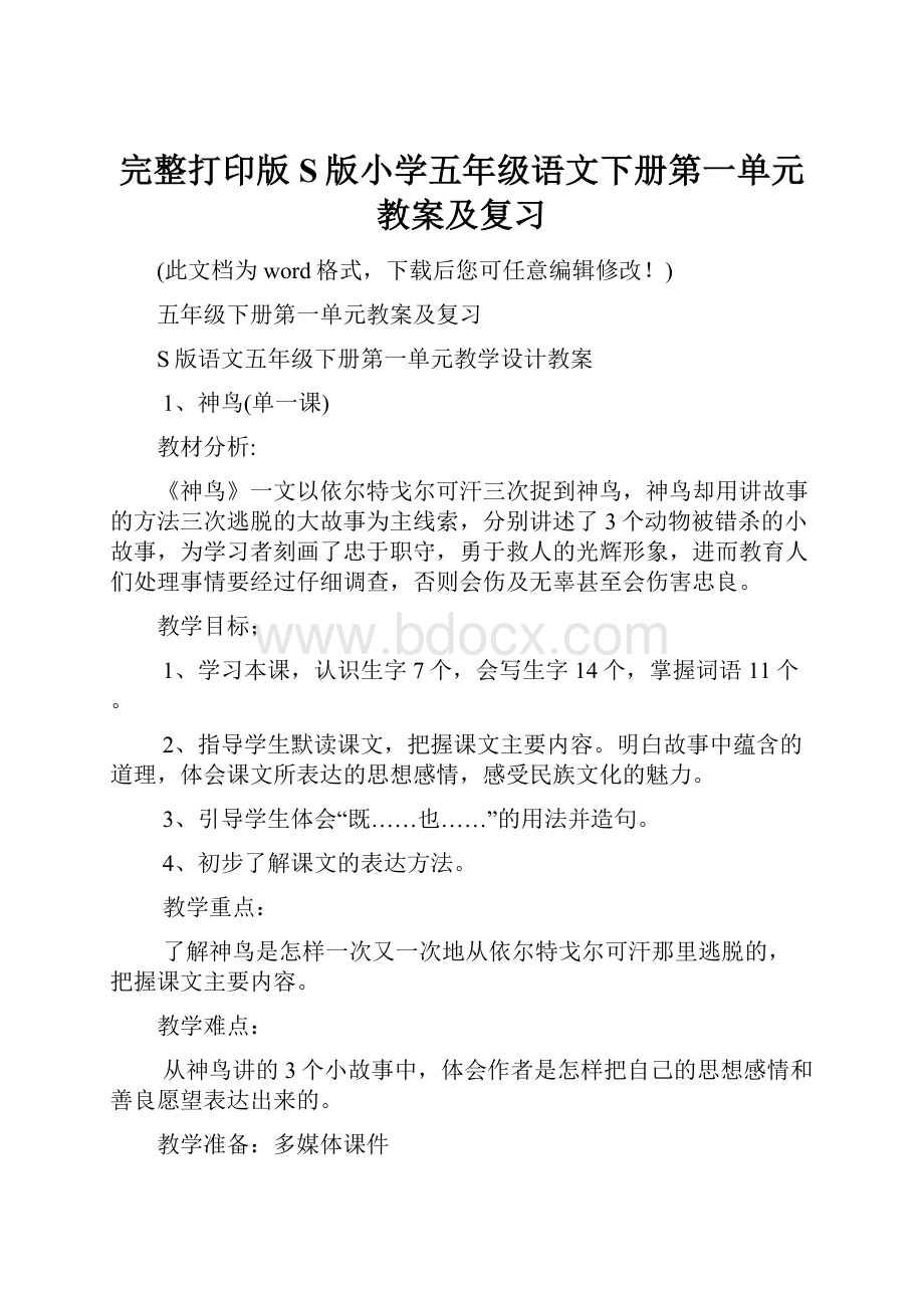 完整打印版S版小学五年级语文下册第一单元教案及复习.docx_第1页