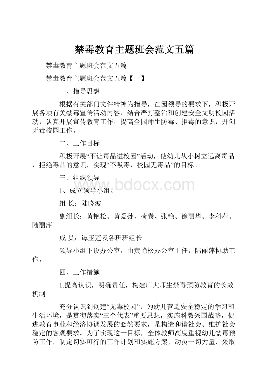 禁毒教育主题班会范文五篇.docx