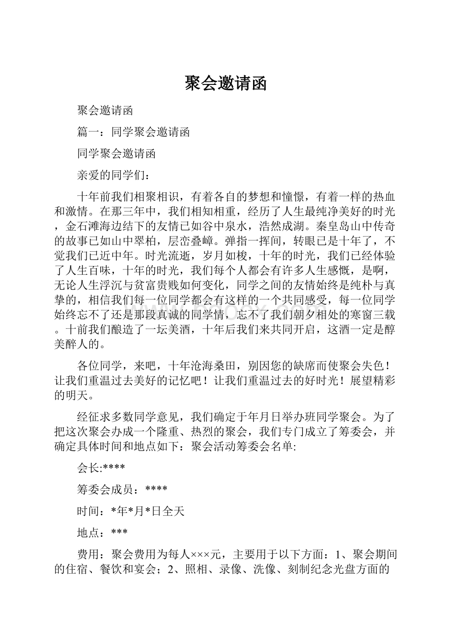 聚会邀请函.docx