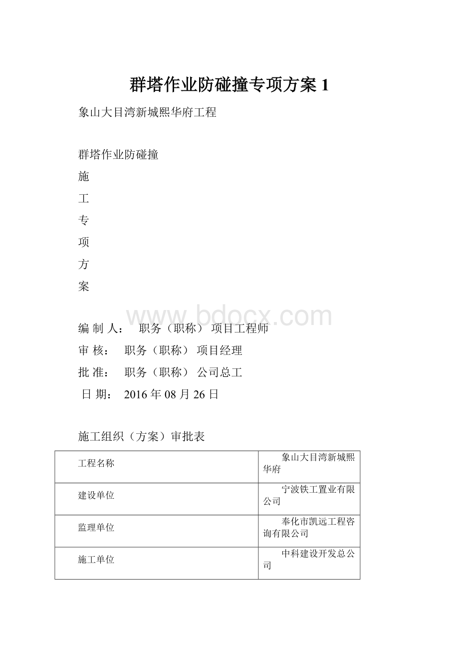 群塔作业防碰撞专项方案 1.docx