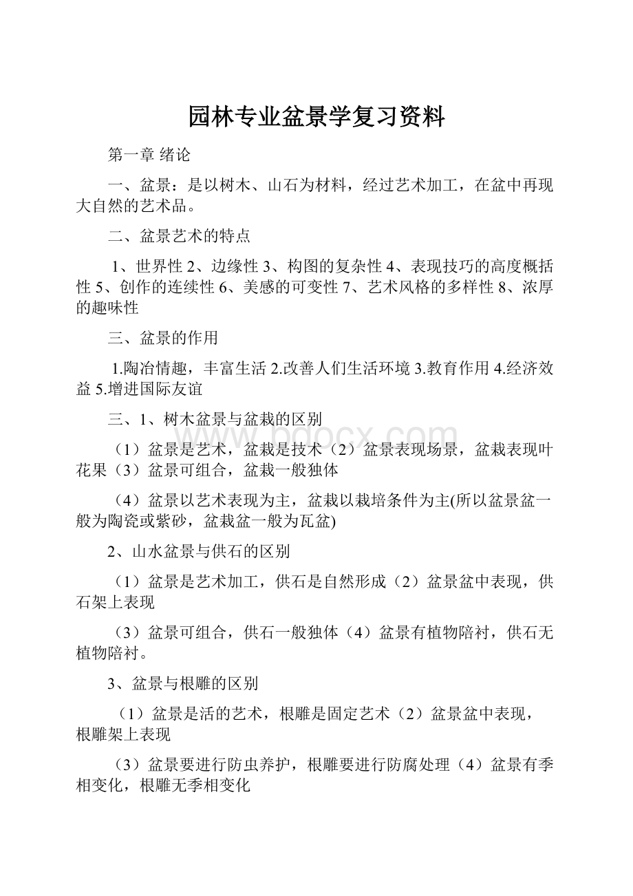 园林专业盆景学复习资料.docx