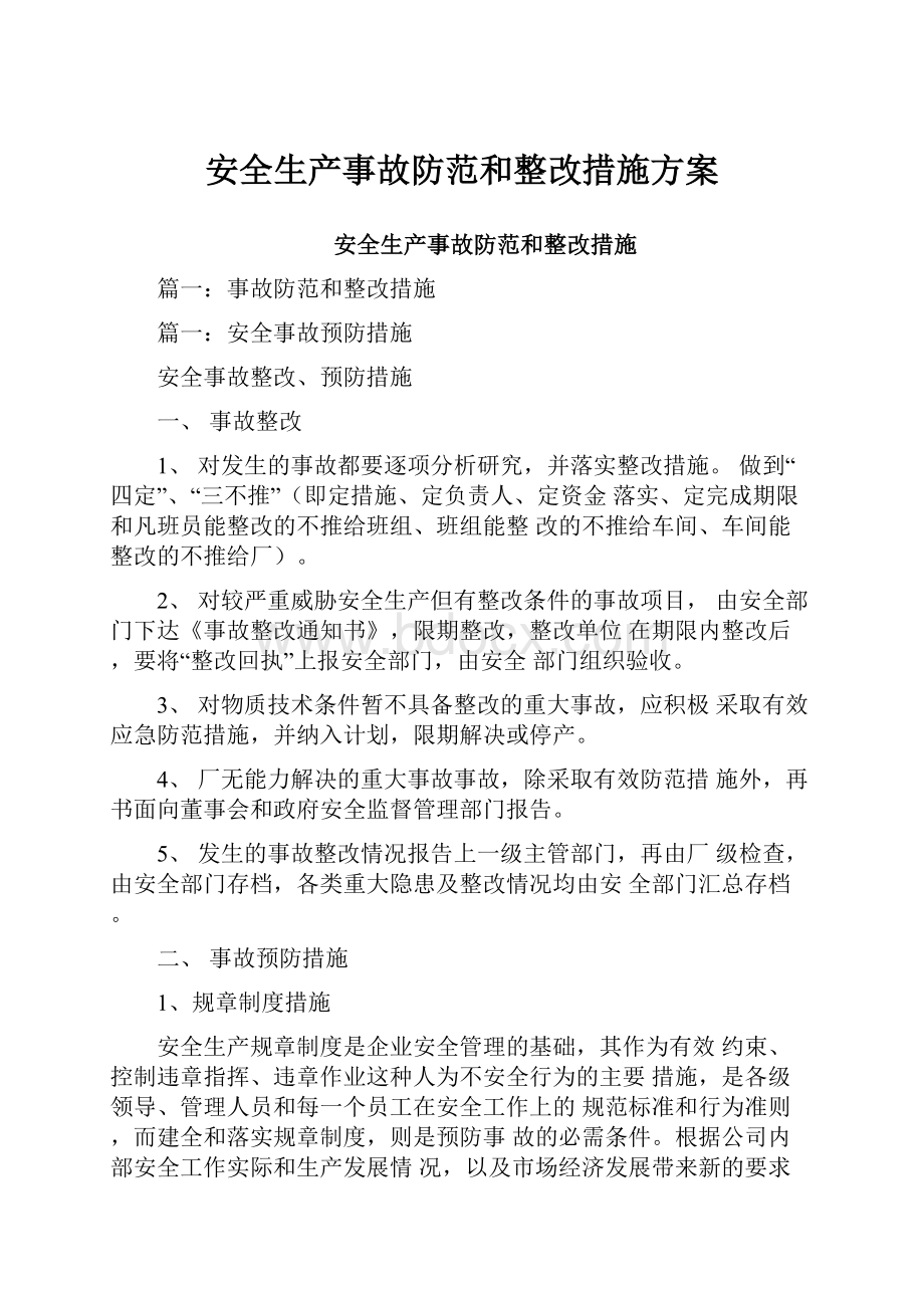 安全生产事故防范和整改措施方案.docx_第1页