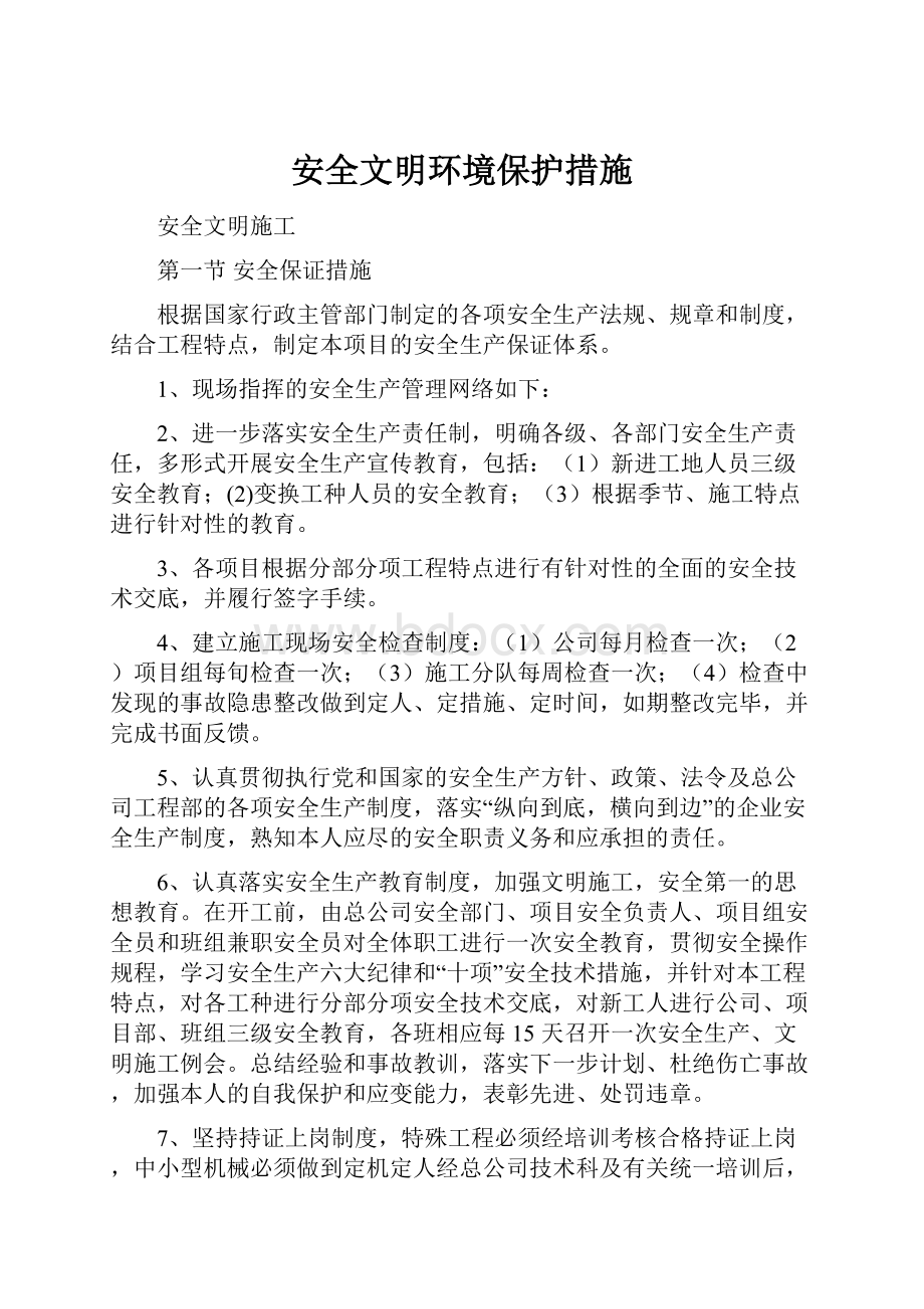 安全文明环境保护措施.docx