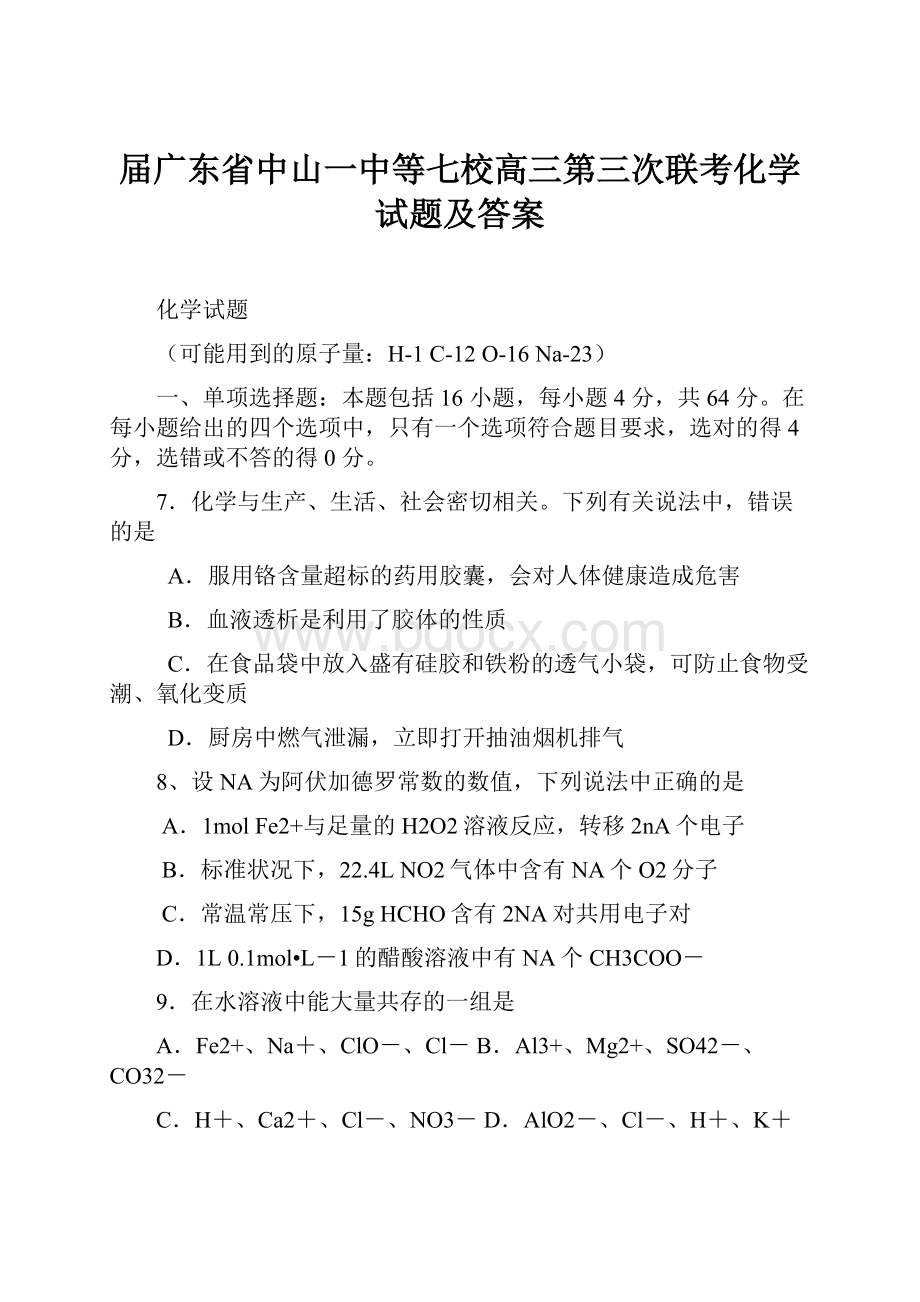 届广东省中山一中等七校高三第三次联考化学试题及答案.docx