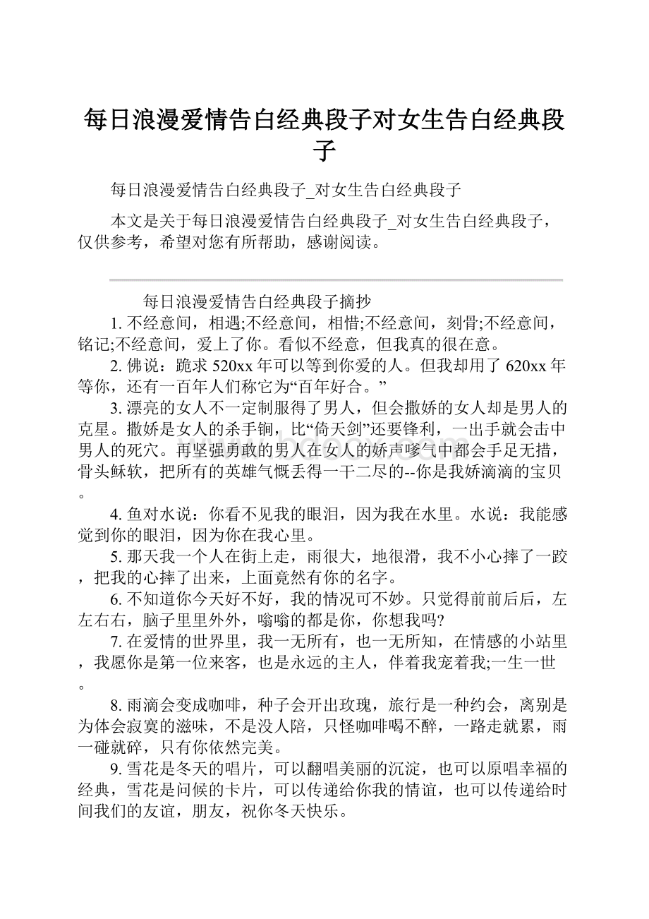 每日浪漫爱情告白经典段子对女生告白经典段子.docx_第1页