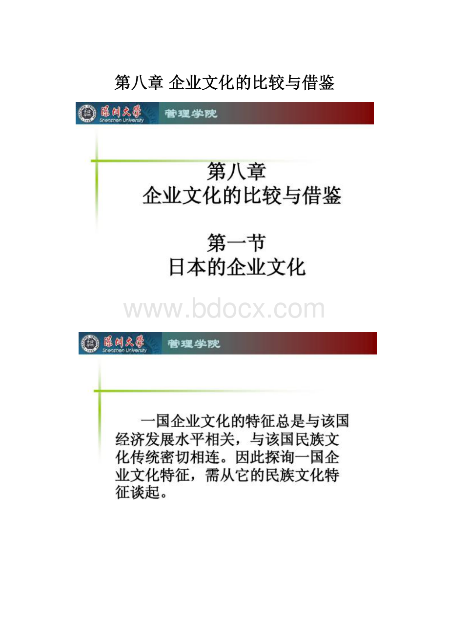 第八章 企业文化的比较与借鉴.docx