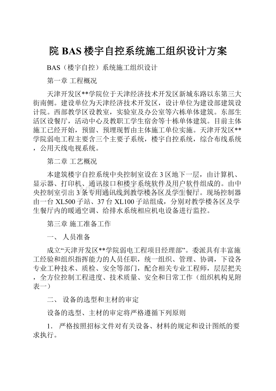 院BAS楼宇自控系统施工组织设计方案.docx