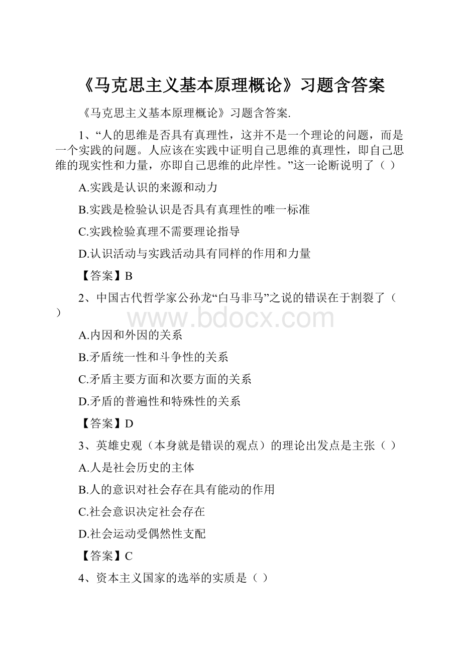 《马克思主义基本原理概论》习题含答案.docx