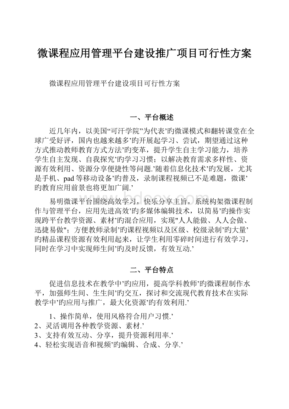 微课程应用管理平台建设推广项目可行性方案.docx