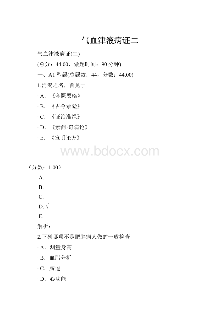 气血津液病证二.docx