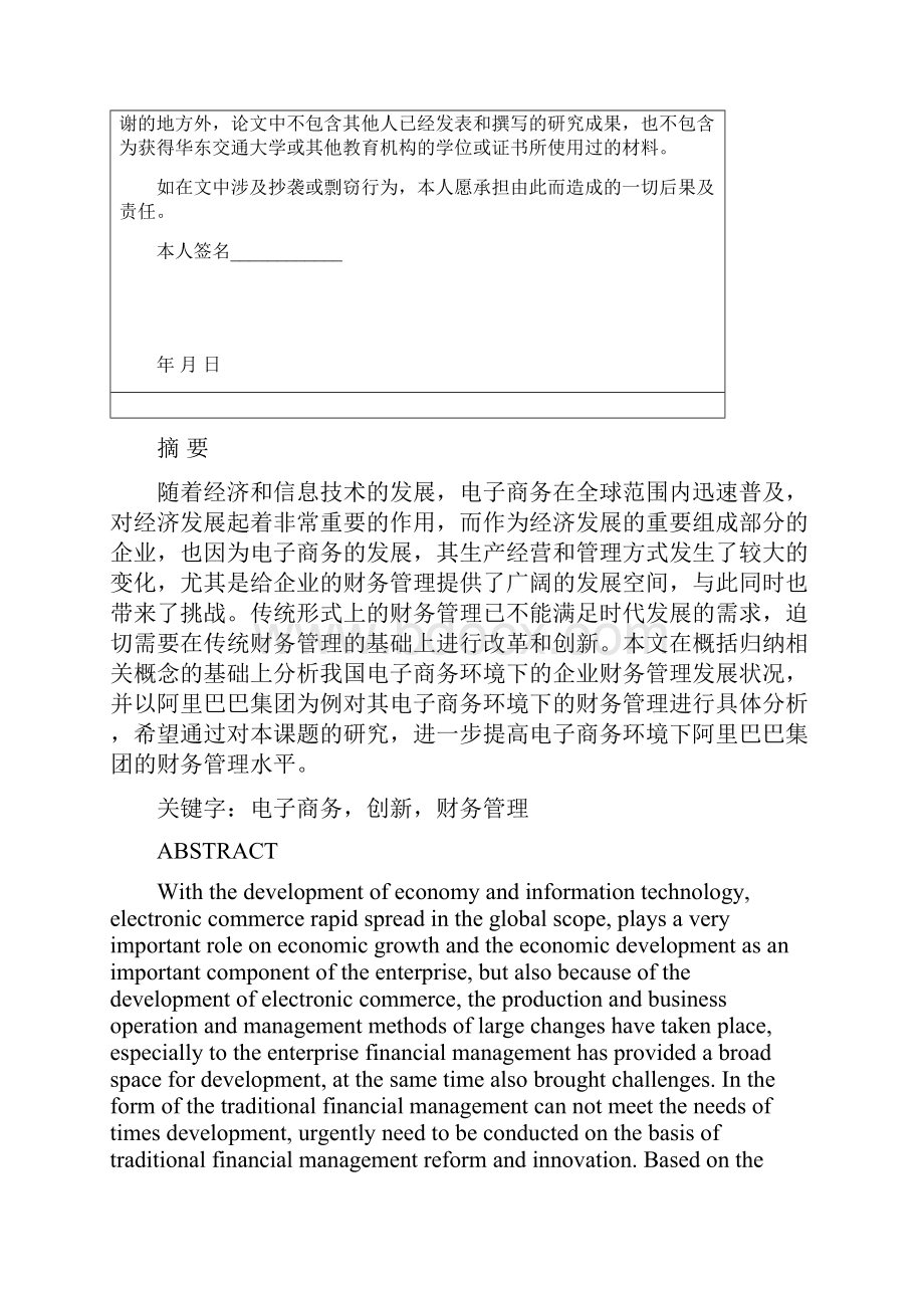 电商环境下对阿里巴巴的财务管理分析概述重点.docx_第2页