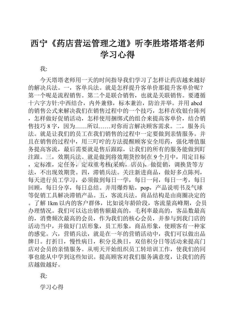 西宁《药店营运管理之道》听李胜塔塔塔老师学习心得.docx