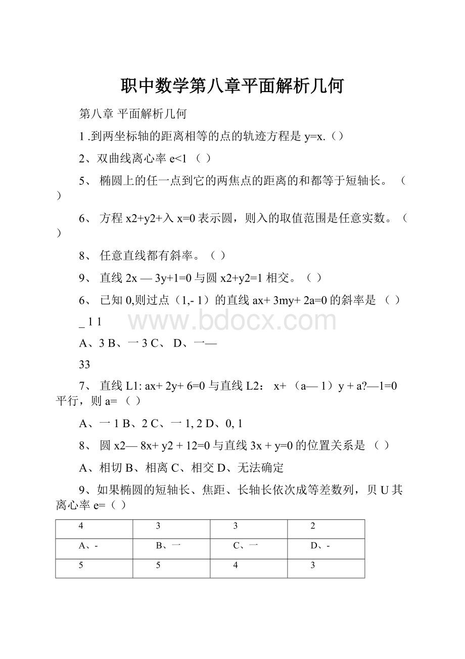 职中数学第八章平面解析几何.docx