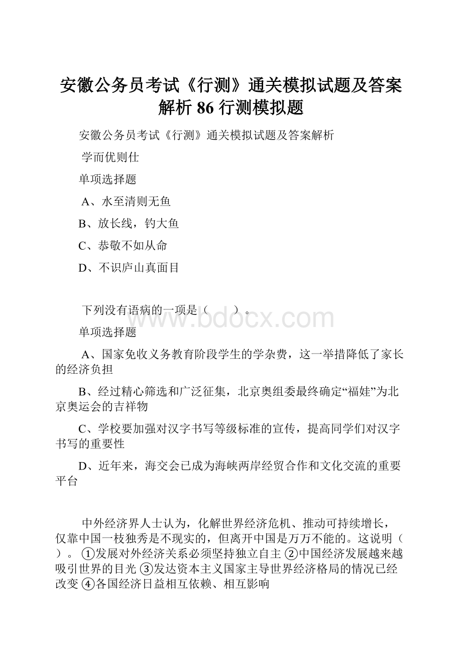 安徽公务员考试《行测》通关模拟试题及答案解析86行测模拟题.docx_第1页