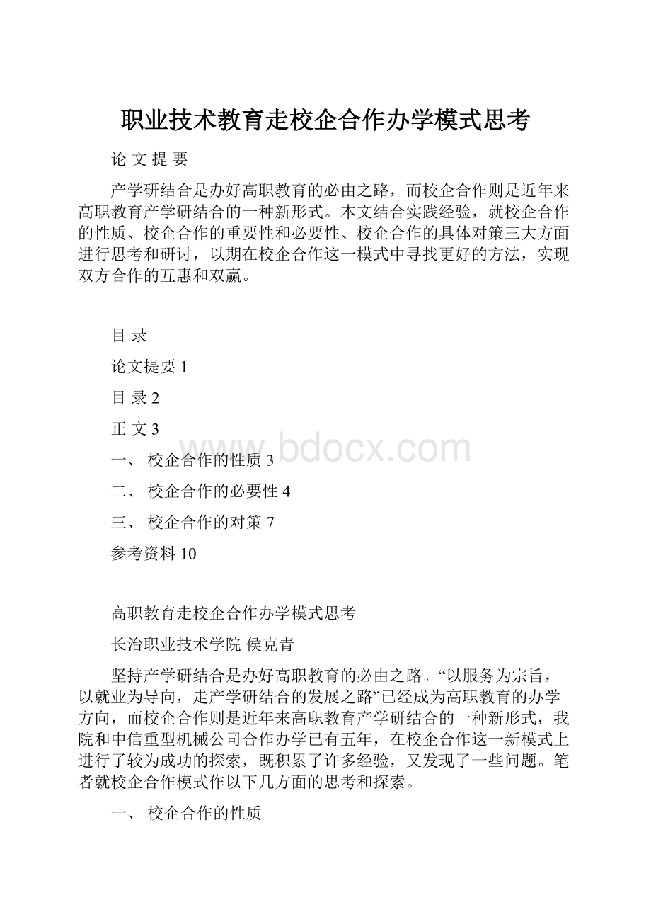 职业技术教育走校企合作办学模式思考.docx