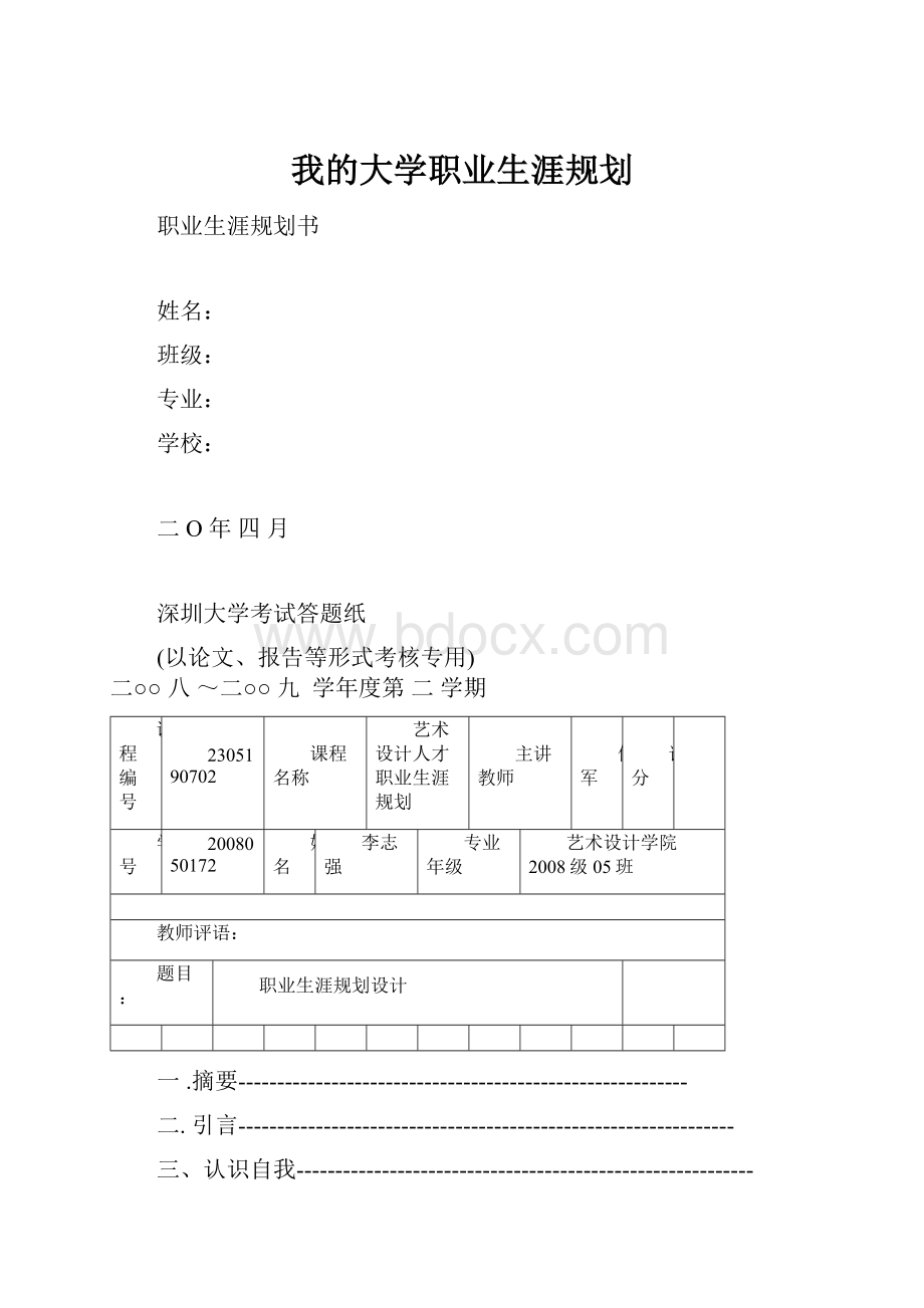 我的大学职业生涯规划.docx