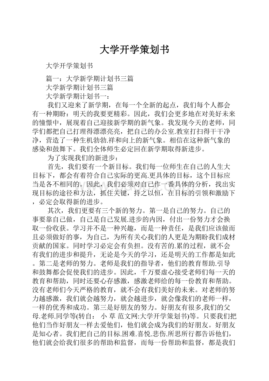 大学开学策划书.docx