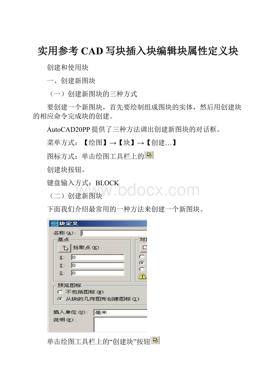 实用参考CAD写块插入块编辑块属性定义块.docx_第1页