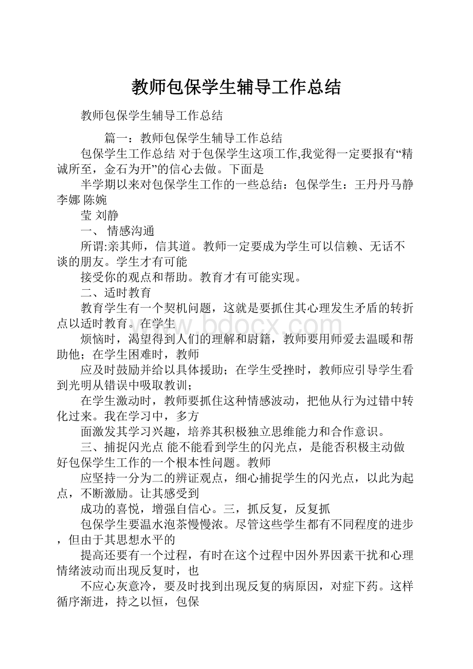 教师包保学生辅导工作总结.docx